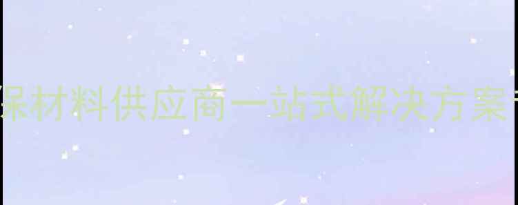 图片 石家庄多维化工：环保材料供应商一站式解决方案专家（企业白皮书）2
