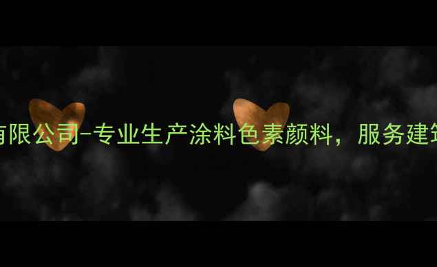 图片 石家庄彩化工有限公司-专业生产涂料色素颜料，服务建筑塑料纺织行业