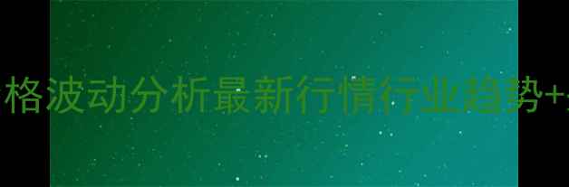 图片 石横硫酸铵价格波动分析最新行情行业趋势+采购指南全💰