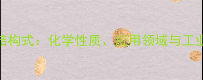 图片 石油混合二甲苯结构式：化学性质、应用领域与工业合成工艺全指南