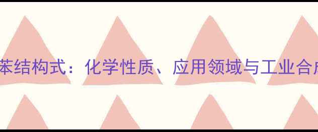 图片 石油混合二甲苯结构式：化学性质、应用领域与工业合成工艺全指南2