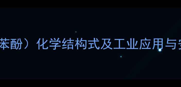 图片 石碳酸（苯酚）化学结构式及工业应用与安全指南1