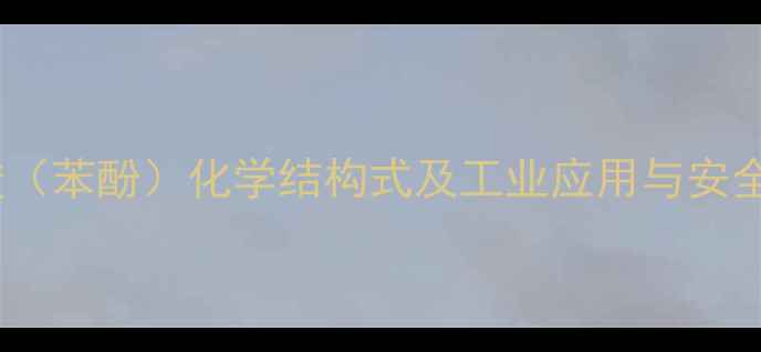 图片 石碳酸（苯酚）化学结构式及工业应用与安全指南2