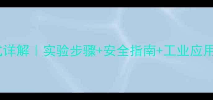 图片 石蜡燃烧化学方程式详解｜实验步骤+安全指南+工业应用全（附配平计算）1