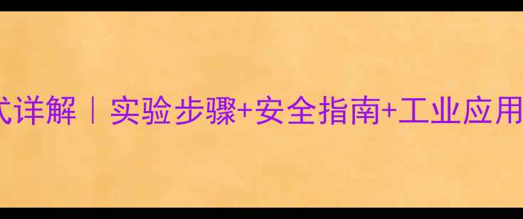 图片 石蜡燃烧化学方程式详解｜实验步骤+安全指南+工业应用全（附配平计算）2