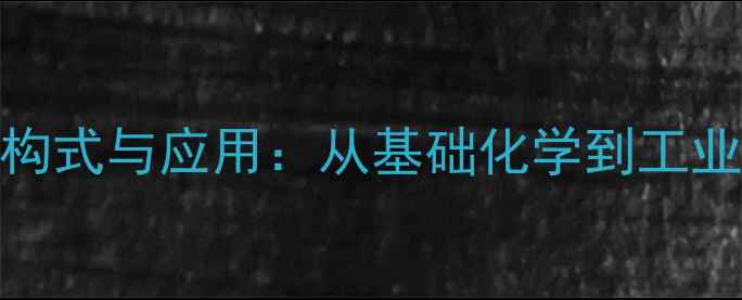 图片 硅酸乙酯分子结构式与应用：从基础化学到工业实践的完整指南