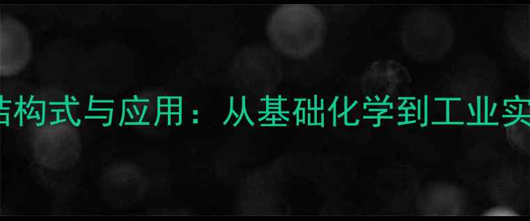 图片 硅酸乙酯分子结构式与应用：从基础化学到工业实践的完整指南1