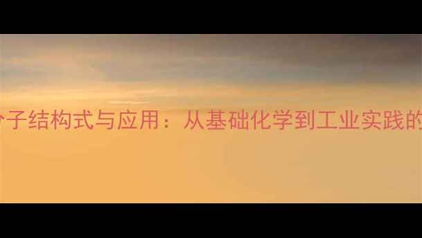 图片 硅酸乙酯分子结构式与应用：从基础化学到工业实践的完整指南2