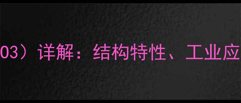 图片 硅酸化学式（H2SiO3）详解：结构特性、工业应用及安全操作指南
