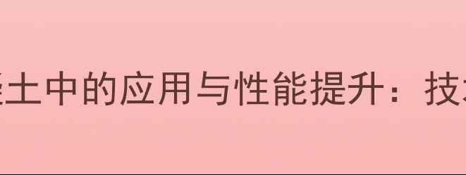 图片 硅酸镁在混凝土中的应用与性能提升：技术与工程实践