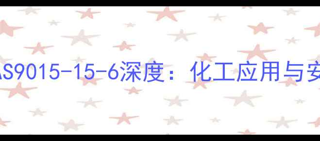 图片 硝化纤维素CAS9015-15-6深度：化工应用与安全操作指南1