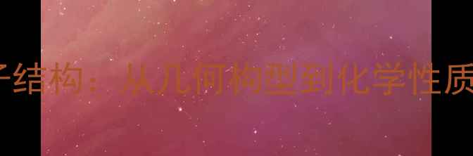 图片 硝基甲烷分子结构：从几何构型到化学性质及工业应用1