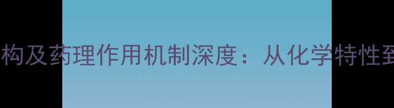 图片 硝苯地平分子结构及药理作用机制深度：从化学特性到临床应用前景1