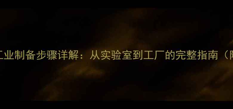 图片 硝酸亚铁化学式及工业制备步骤详解：从实验室到工厂的完整指南（附安全操作与用途）