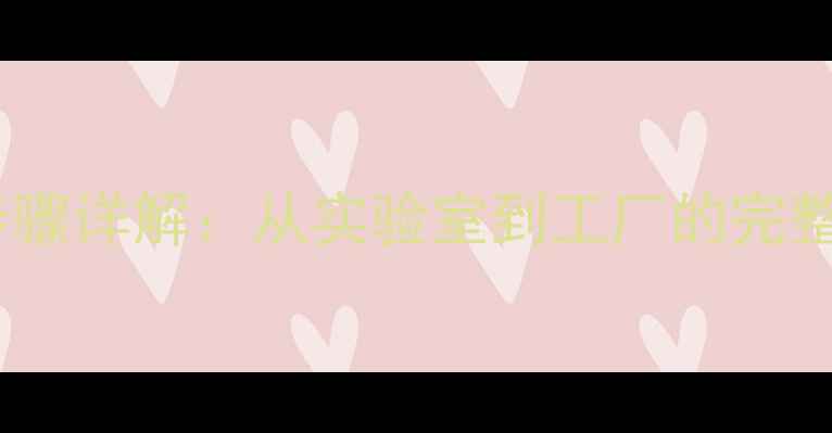 图片 硝酸亚铁化学式及工业制备步骤详解：从实验室到工厂的完整指南（附安全操作与用途）1