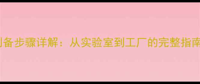 图片 硝酸亚铁化学式及工业制备步骤详解：从实验室到工厂的完整指南（附安全操作与用途）2