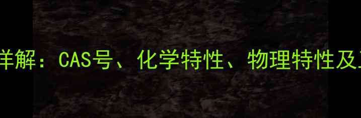 图片 硝酸理化性质详解：CAS号、化学特性、物理特性及工业应用指南2