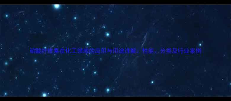 图片 硝酸纤维素在化工领域的应用与用途详解：性能、分类及行业案例