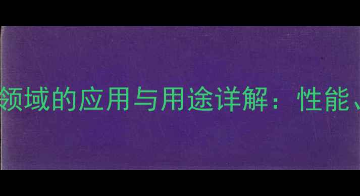 图片 硝酸纤维素在化工领域的应用与用途详解：性能、分类及行业案例2
