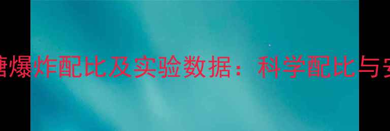 图片 硝酸钾与白糖爆炸配比及实验数据：科学配比与安全操作指南