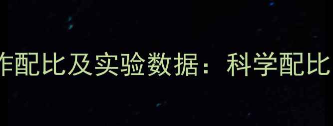 图片 硝酸钾与白糖爆炸配比及实验数据：科学配比与安全操作指南2