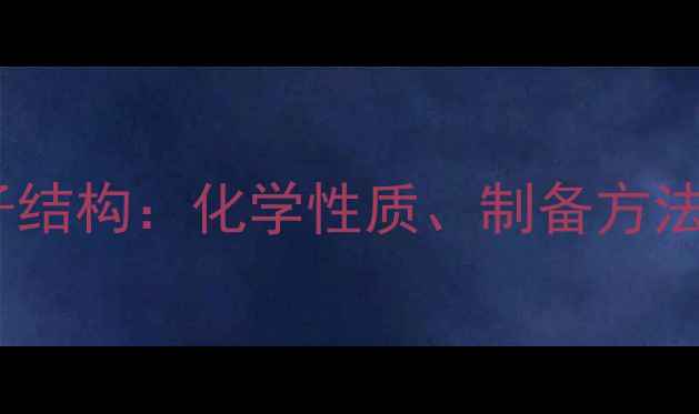 图片 硫代硫酸根分子结构：化学性质、制备方法与应用场景全1