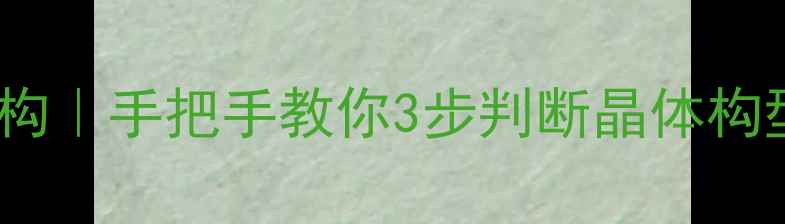图片 硫代硫酸根结构｜手把手教你3步判断晶体构型+化学性质全