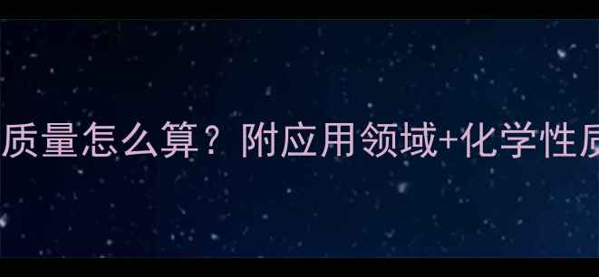 图片 硫代硫酸钠的相对分子质量怎么算？附应用领域+化学性质全｜化工人必备指南1