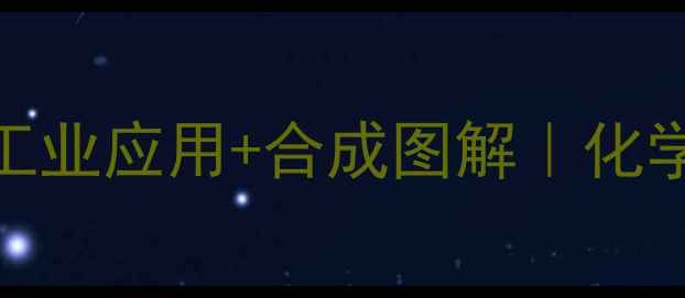图片 硫代磷酸酯结构式｜工业应用+合成图解｜化学新秀你真的了解吗？