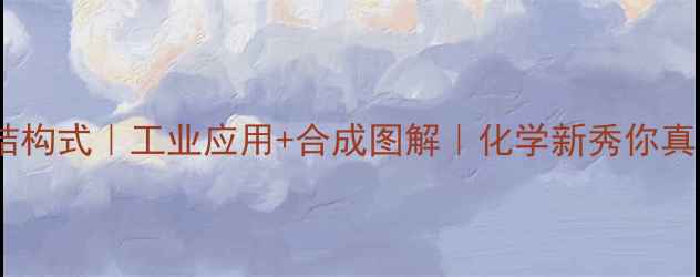 图片 硫代磷酸酯结构式｜工业应用+合成图解｜化学新秀你真的了解吗？1