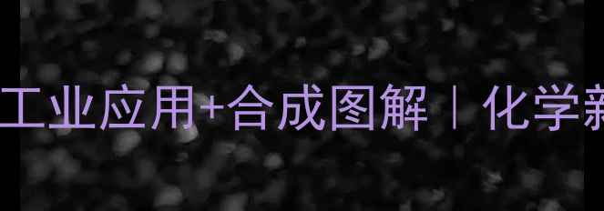 图片 硫代磷酸酯结构式｜工业应用+合成图解｜化学新秀你真的了解吗？2