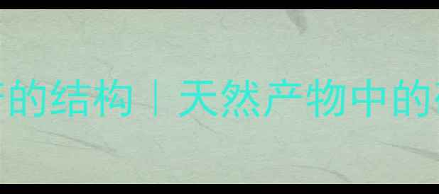 图片 硫代葡萄糖苷的结构｜天然产物中的硫元素密码全