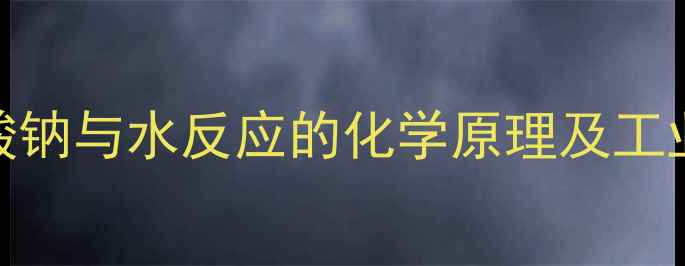 图片 硫代酸钠与水反应的化学原理及工业应用