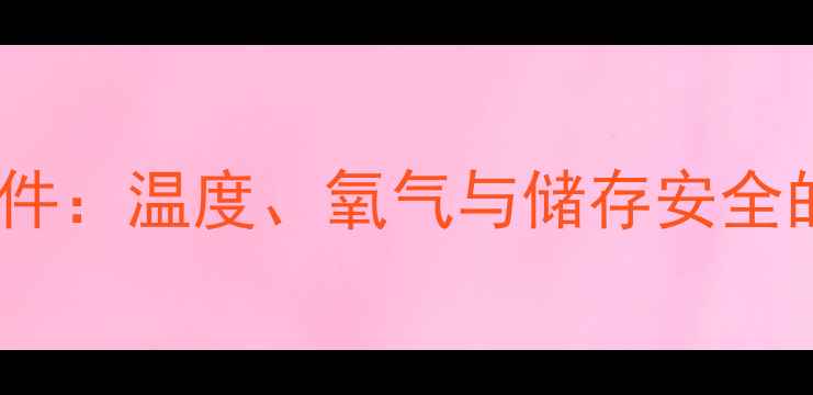图片 硫化亚铁自燃条件：温度、氧气与储存安全的三大关键因素1