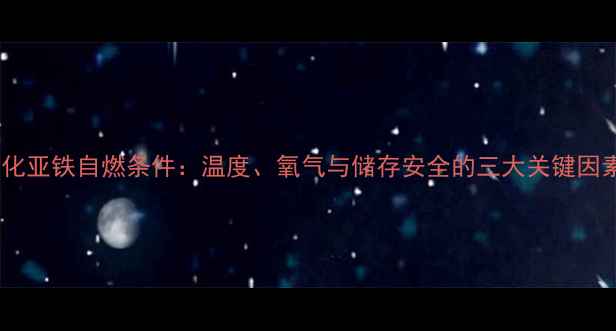 图片 硫化亚铁自燃条件：温度、氧气与储存安全的三大关键因素2