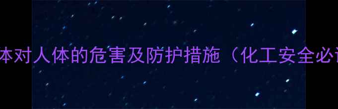 图片 硫化氢气体对人体的危害及防护措施（化工安全必读指南）2