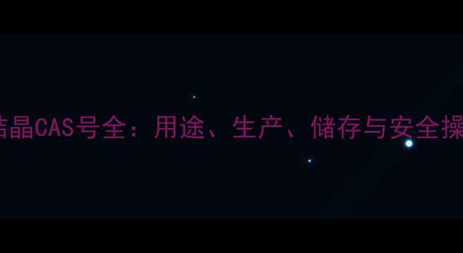 图片 硫化钠结晶CAS号全：用途、生产、储存与安全操作指南1