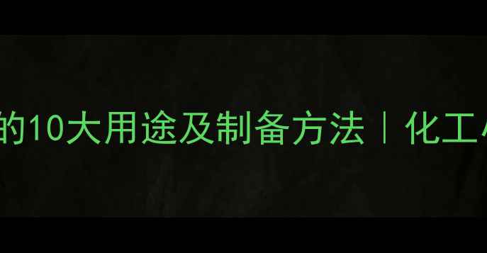 图片 硫化铵溶液的10大用途及制备方法｜化工小白必看！1