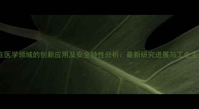 图片 硫化锌在医学领域的创新应用及安全特性分析：最新研究进展与工业生产实践1