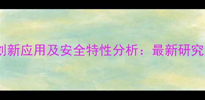 图片 硫化锌在医学领域的创新应用及安全特性分析：最新研究进展与工业生产实践2