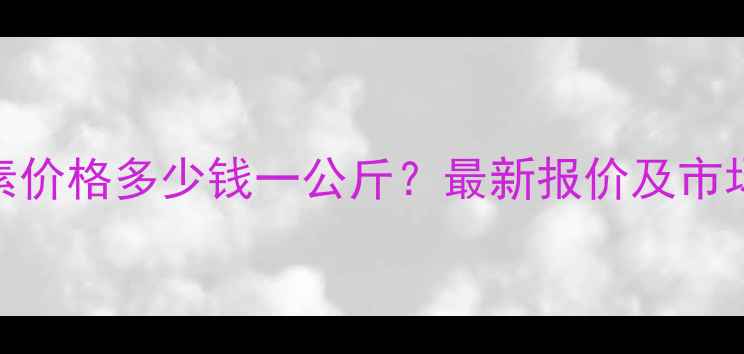 图片 硫氰红霉素价格多少钱一公斤？最新报价及市场分析指南