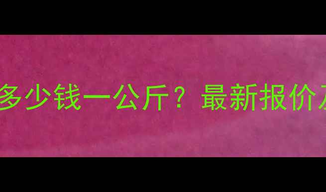 图片 硫氰红霉素价格多少钱一公斤？最新报价及市场分析指南1