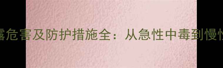 图片 硫氰酸钠职业暴露危害及防护措施全：从急性中毒到慢性病变的医学应对