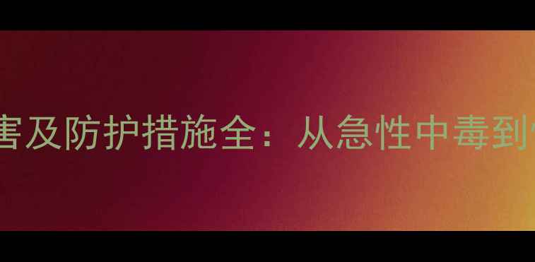图片 硫氰酸钠职业暴露危害及防护措施全：从急性中毒到慢性病变的医学应对1