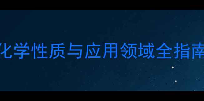 图片 硫氰酸钾分子结构：化学性质与应用领域全指南（附安全操作指南）