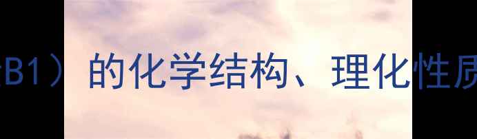 图片 硫胺素（维生素B1）的化学结构、理化性质及工业应用全1