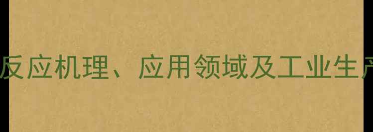 图片 硫酰氯氯化反应机理、应用领域及工业生产安全指南1