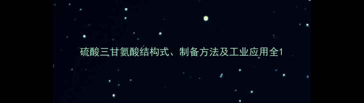 图片 硫酸三甘氨酸结构式、制备方法及工业应用全1