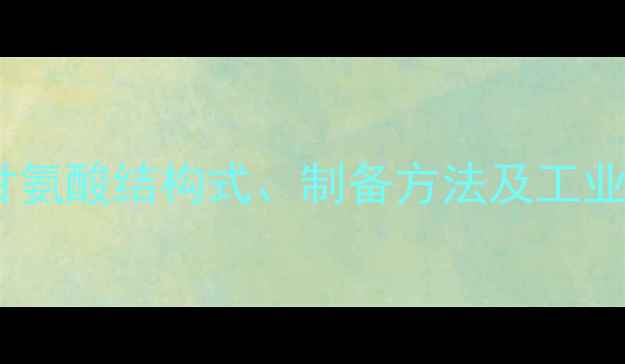 图片 硫酸三甘氨酸结构式、制备方法及工业应用全2