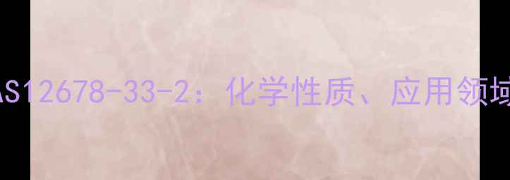 图片 硫酸乙酰肝素CAS12678-33-2：化学性质、应用领域与工业生产全1